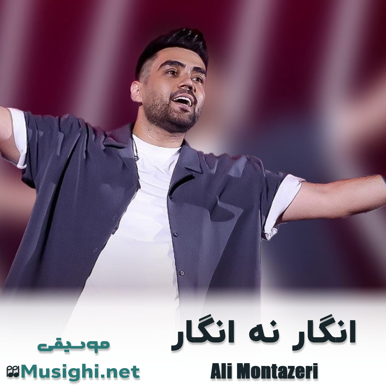 مشاهده تصویر دانلود آهنگ انگار نه انگار علی منتظری دانلود اهنگ انگار نه انگار علی منتظری